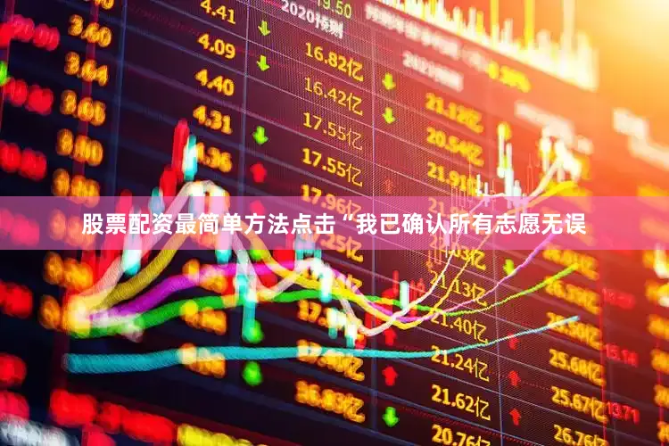 股票配资最简单方法点击“我已确认所有志愿无误