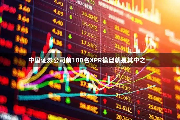 中国证券公司前100名XPR模型就是其中之一