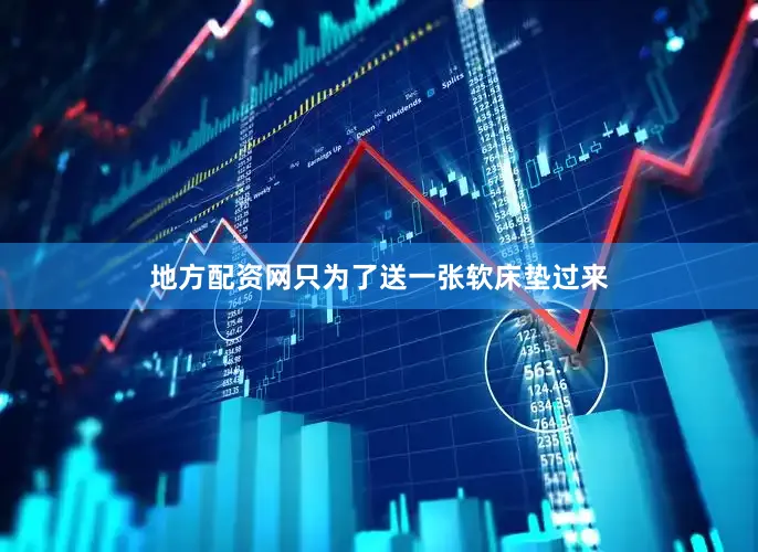 地方配资网只为了送一张软床垫过来