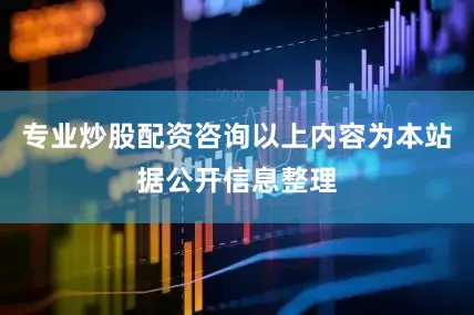 专业炒股配资咨询以上内容为本站据公开信息整理