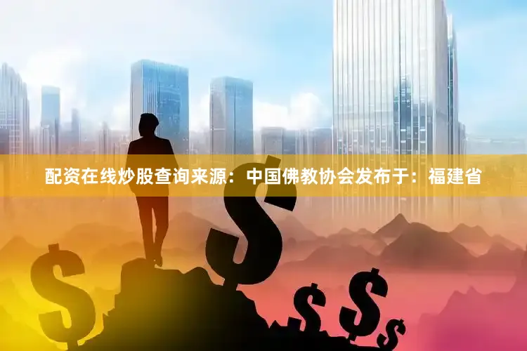 配资在线炒股查询来源：中国佛教协会发布于：福建省