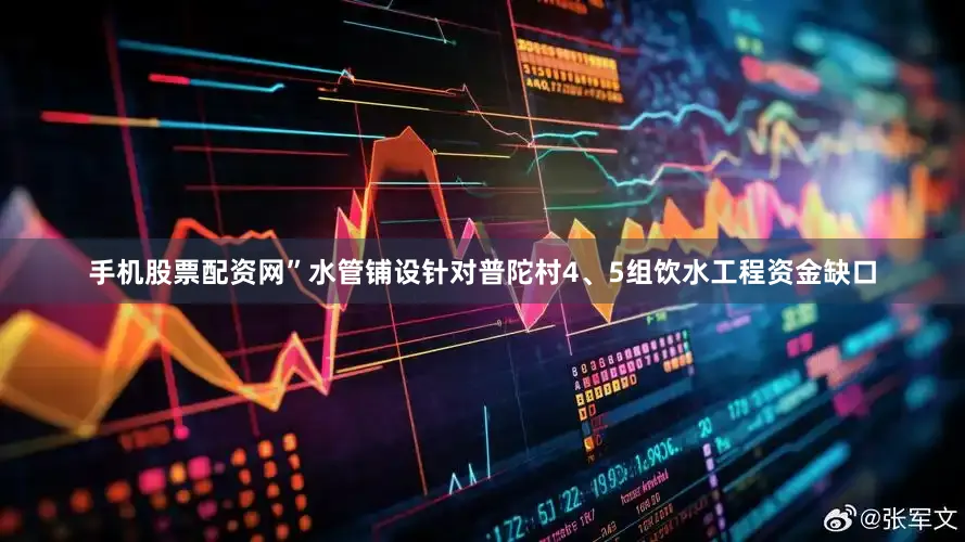 手机股票配资网”水管铺设针对普陀村4、5组饮水工程资金缺口