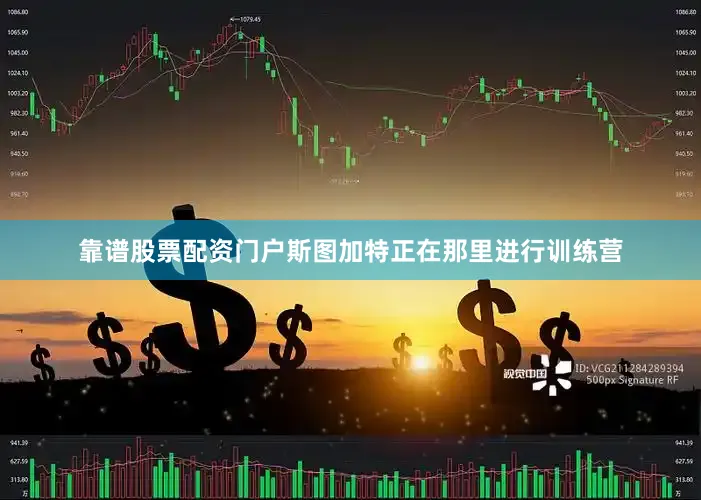 靠谱股票配资门户斯图加特正在那里进行训练营