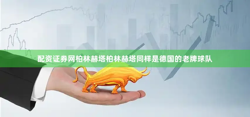 配资证券网柏林赫塔柏林赫塔同样是德国的老牌球队