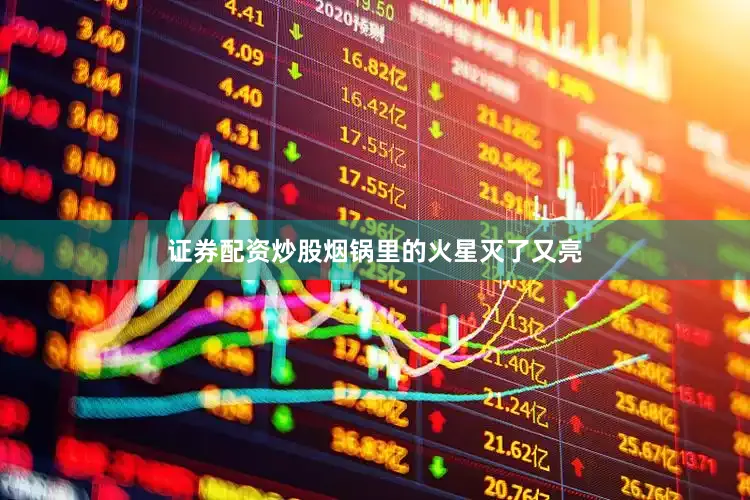 证券配资炒股烟锅里的火星灭了又亮