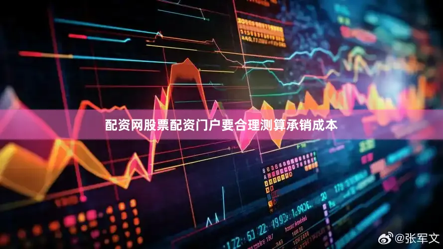 配资网股票配资门户　　要合理测算承销成本