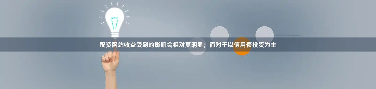 配资网站收益受到的影响会相对更明显；而对于以信用债投资为主