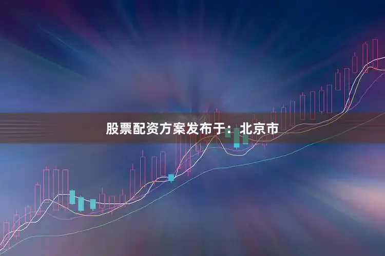 股票配资方案发布于：北京市