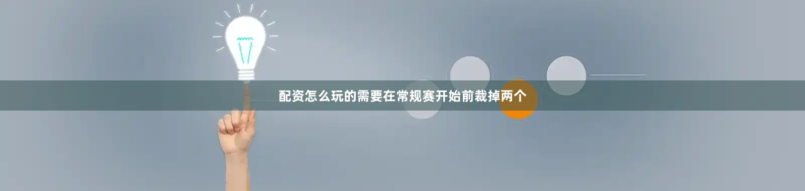 配资怎么玩的需要在常规赛开始前裁掉两个