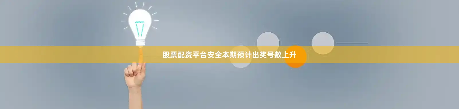 股票配资平台安全本期预计出奖号数上升