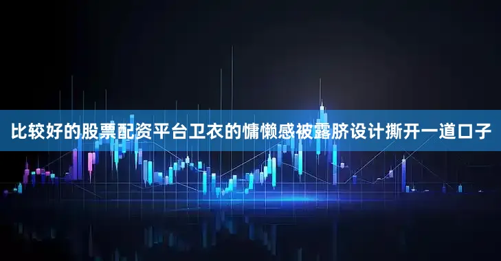 比较好的股票配资平台卫衣的慵懒感被露脐设计撕开一道口子