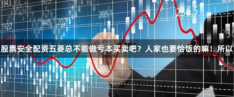 股票安全配资五菱总不能做亏本买卖吧？人家也要恰饭的嘛！所以