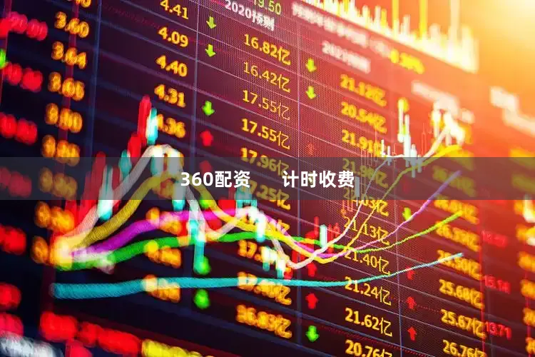 360配资      计时收费