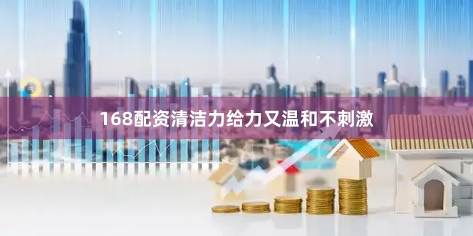168配资清洁力给力又温和不刺激