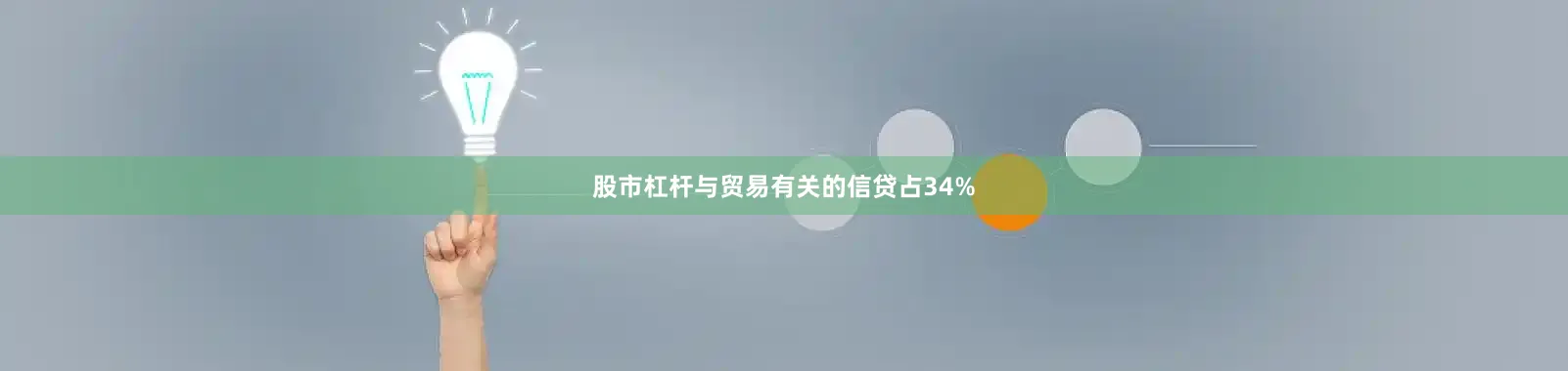 股市杠杆与贸易有关的信贷占34%