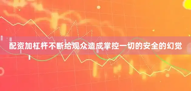 配资加杠杆不断给观众造成掌控一切的安全的幻觉